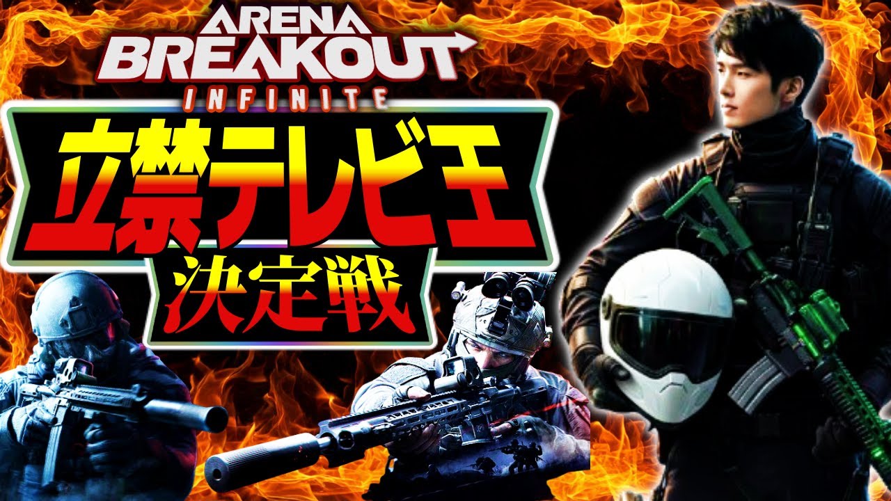 第0回立禁テレビ王決定戦大会ダイジェストがこちら！【Arena Breakout：Infinite】
