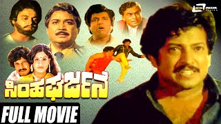 Simha Gharjane | ಸಿಂಹ ಘರ್ಜನೆ | Kannada Full Movie | Vishnuvardhan | Vijayashanthi | Action Movie