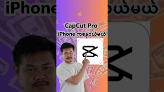 CapCut Pro ကို iPhone ကနေငွေဖြည့်ဝယ်နည်း။