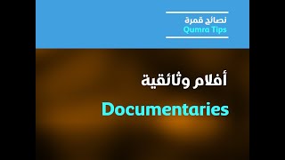 Qumra Tips: Documentaries | نصائح قمرة: أفلام وثائقية