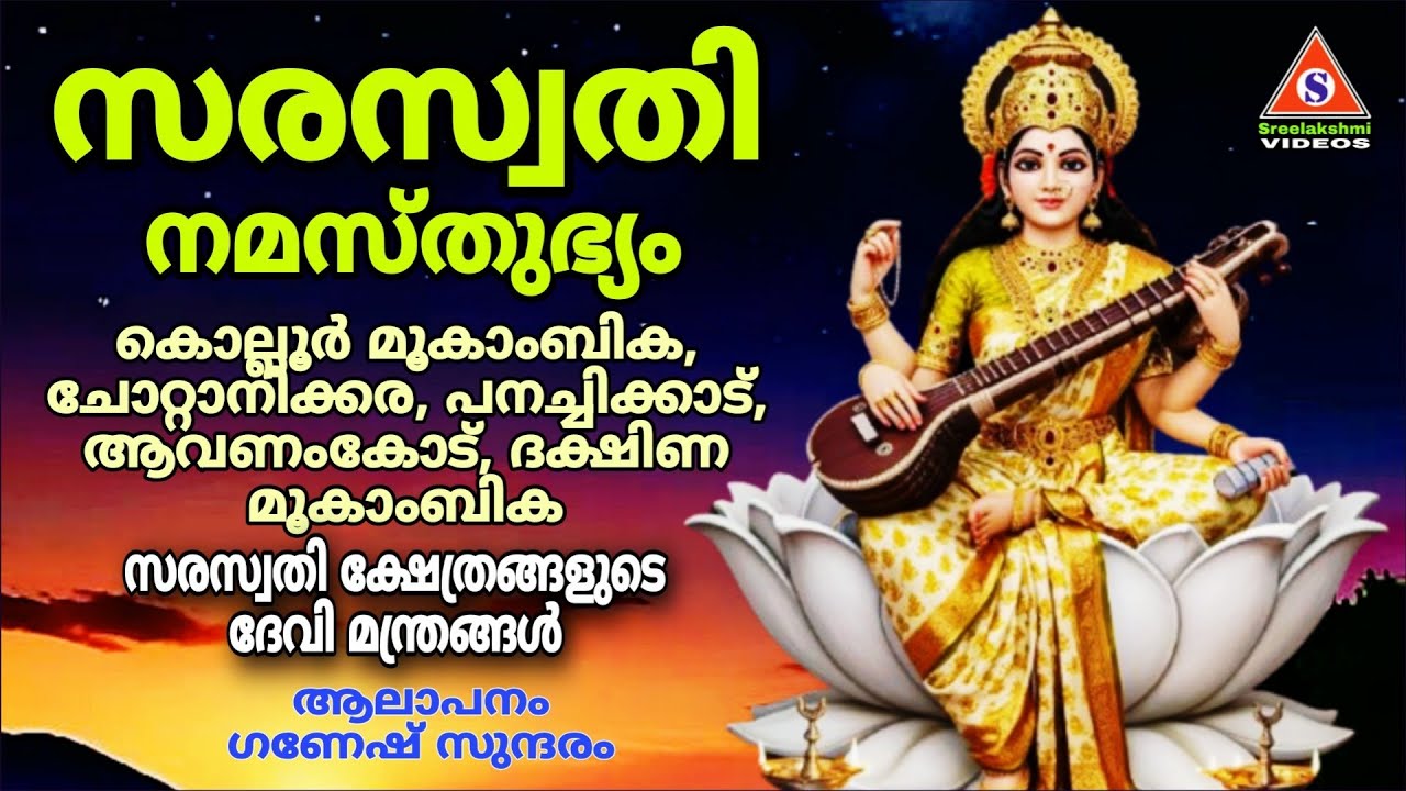 സരസ്വതി ദേവിമന്ത്രങ്ങൾ /സരസ്വതി നമസ്തുഭ്യം/Saraswathi Namasthubhyam Saraswathi Devi Devotional Songs