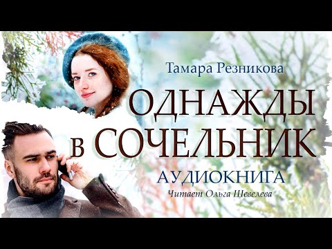 Однажды в Сочельник - Тамара Резникова │Повесть │Аудиокнига │Христианская