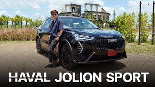 รีวิว Haval Jolion Sport (2023) ราคาไม่น่าเกิน 800,000 บาท โดยรวมสวยแต่ตัดระบบออกไป