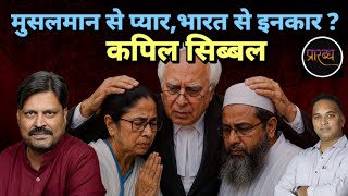 कपिल सिब्बल के बाप पाकिस्तान से भागे , लड़का अब मुस्लिम समर्थन में भारत को गाली दे रहा। Praarabdh 