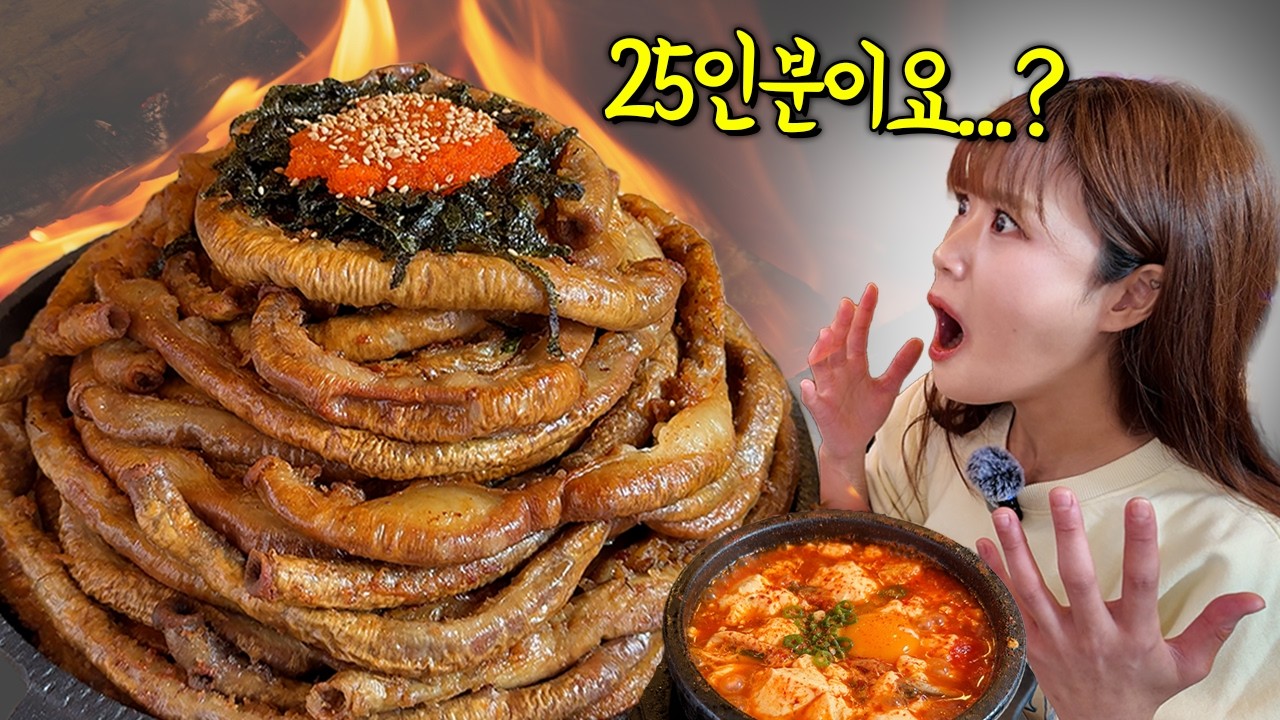 25분 안에 25인분 먹기🔥 아무도 성공 못한 곱창 도전먹방 하고 왔습니다😬 초대왕 산더미 곱창에 볶음밥 순두부찌개 까지!! 만리 도전먹방