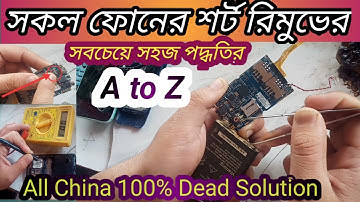 china phone dead solution,সমস্ত চায়না মোবাইল ডেড Symphony ফুল এবং হাফ শর্টিং সলিউশন