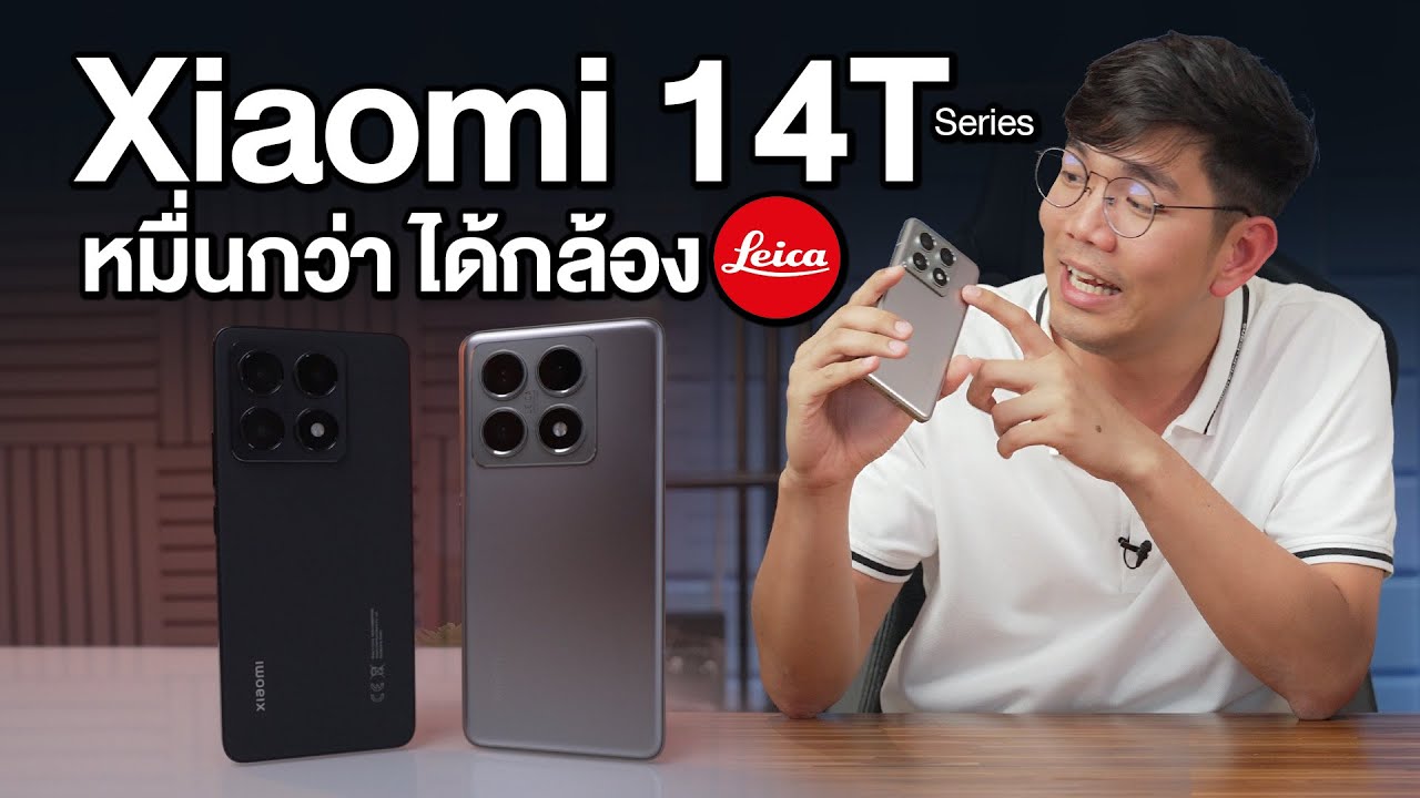 รีวิว Xiaomi 14T, 14T Pro เลนส์ Leica ในงบ หมื่นกลาง ราคาตลาดแตก !!