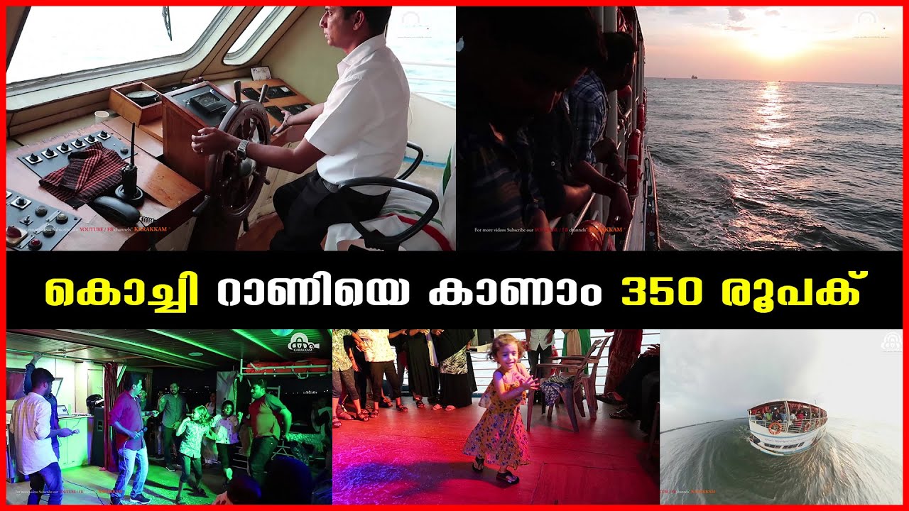 കൊച്ചിയിൽ പോവുന്നുണ്ടോ? എങ്കിൽ ഈ ബോട്ടിലും കയറണം | SAGARA RANI COCHI ...