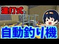【Minecraft】連打式！統合版で使える自動釣り機作り！レアエンチャント本よ来い！！！　パート24【ゆっくり実況】