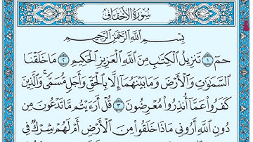 سورة الأحقاف مكتوبة القارئ وديع اليمني - Surah Al Ahqaf Qari’ Wadee Al Yamani