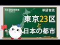 【日文單字】聽標準日語發音,記日文單字《日本觀光地圖:東京23區和其他日本城市》單字跟讀