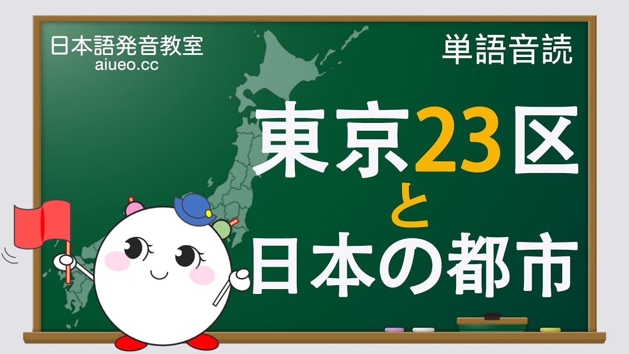 [Японские слова] Туристическая карта Японии: 23 района Токио и другие города в Японии