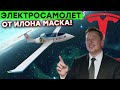 Самолет Tesla скоро, Нейроинтерфейс читающий мысли, Летающий автомобиль из Китая и другие новости