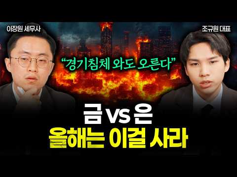 "경기침체 오든 말든 상관 없다"  금 vs 은, 올해는 무조건 이걸 사야 이득입니다 | 조규원 대표 2부