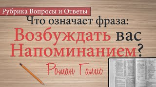 Что Означает Фраза: Возбуждать Вас Напоминанием? - Роман Галис | Рубрика Вопросы и Ответы | 3