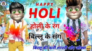 Happy Holi 2021। हैप्पी होली VS बिल्लू की फनी शायारी और जोक्स। happy holi status holi songs