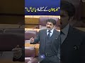 Balochistan ke Maslay Ke Liye Meri Tajveez! Sher Afzal Marwat NA Speech #trendingnow #viralshorts
