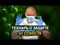 Технарь о средствах защиты от COVID 19