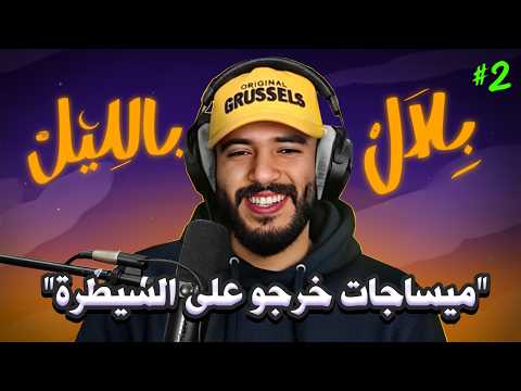 بلال بالليل الحلقة 2 نهار سيفطتي ميساج للشخص الغلط