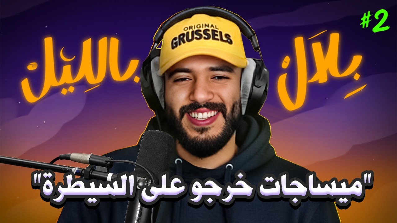 بلال بالليل - الحلقة 2 | نهار سيفطتي ميساج للشخص الغلط