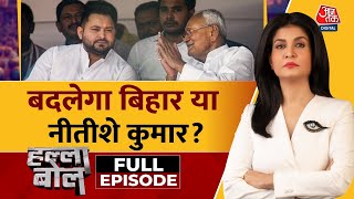 Halla Bol Full Episode: ‘जननायक’ पर जंग, 70 हजार करोड़ का हिसाब मांगा | Bihar Elections | Aajtak