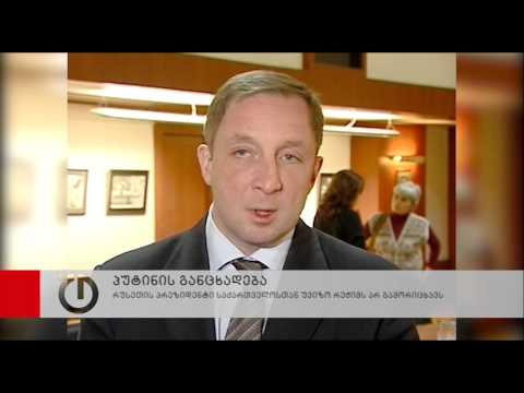 რეაქცია პუტინის განცხადებებზე