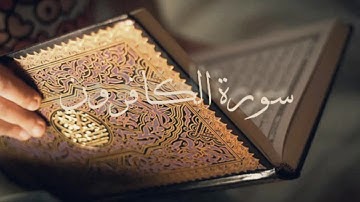 سورة الكافرون بصوت الشيخ احمد العجمي