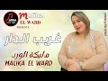 مليكة الورد MALIKA EL WARD غريب الدار 
