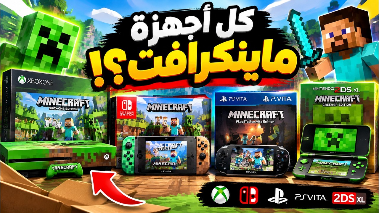 فتح صندوق أندر أجهزة ماينكرافت في العالم 😱 | Xbox + Nintendo Switch + PS Vita + 2DS XL