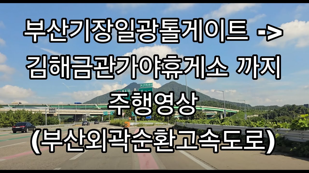 부산기장일광톨게이트에서  김해금관가야휴게소까지 주행영상  EP.170 (부산외곽순환고속도로) #드라이브 #asmr #부산외곽순환고속도로