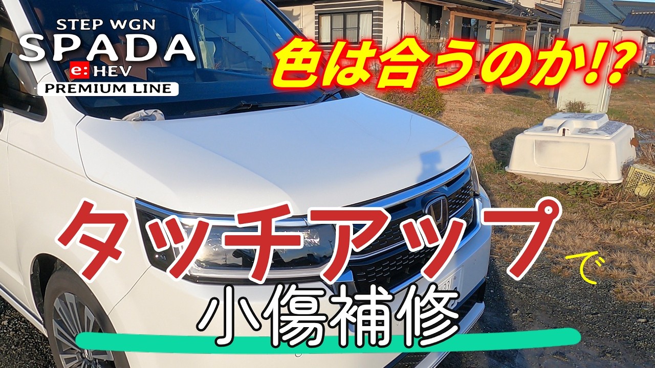 【小傷修復DIY】色は合うのか塗れるのか！？タッチアップを試してみた！HONDA STEPWGN e:HEV SPADA PREMIUMLINE (RP8)