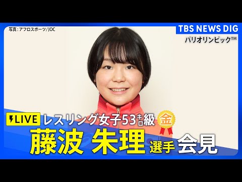 会見フル】レスリング女子53キロ級 （金メダル） 藤波朱理 選手