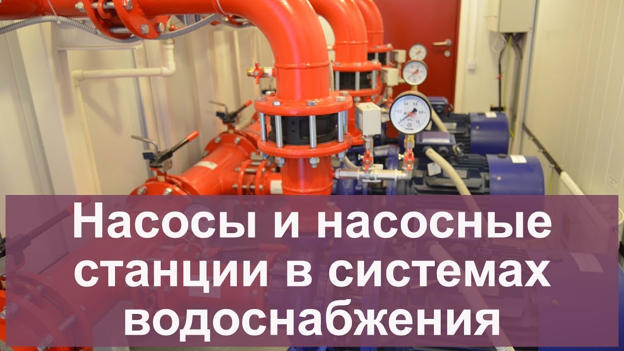 Насосы и насосные станции в системах водоснабжения - YouTube