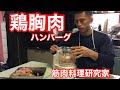 【フードプロセッサー】を導入！鶏胸ハンバーグ作り！【タンパク質】