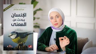 كتاب الإنسان يبحث عن المعنى، مراجعة سريعة