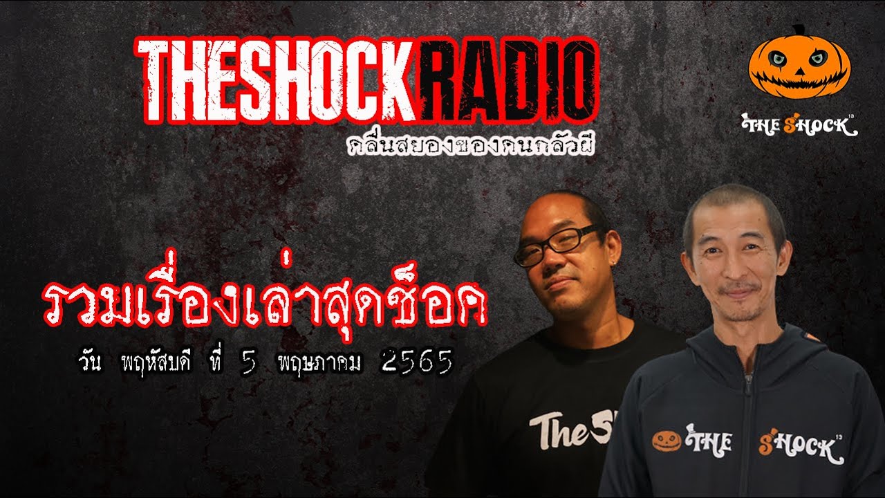 รวมเรื่องเล่าสุดช็อค | วันพฤหัสบดีที่ 5 พฤษภาคม 2565 | TheShock13