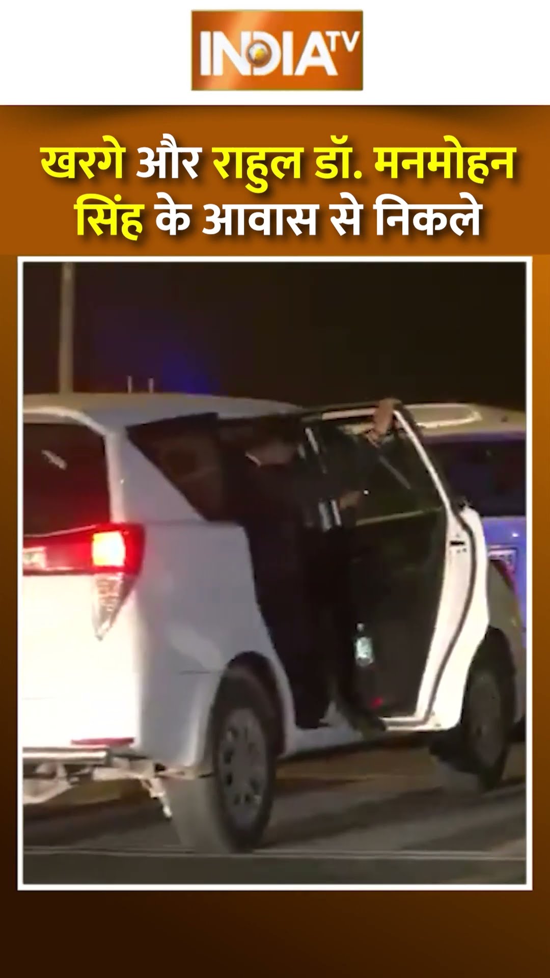खरगे और राहुल डॉ  मनमोहन सिंह के आवास से निकले #rahulgandhi #manmohansinghdeath