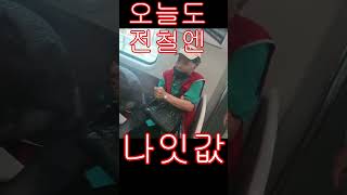 #1호선빌런  #나잇값