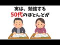 実は、勉強する50代のほとんどが・・・