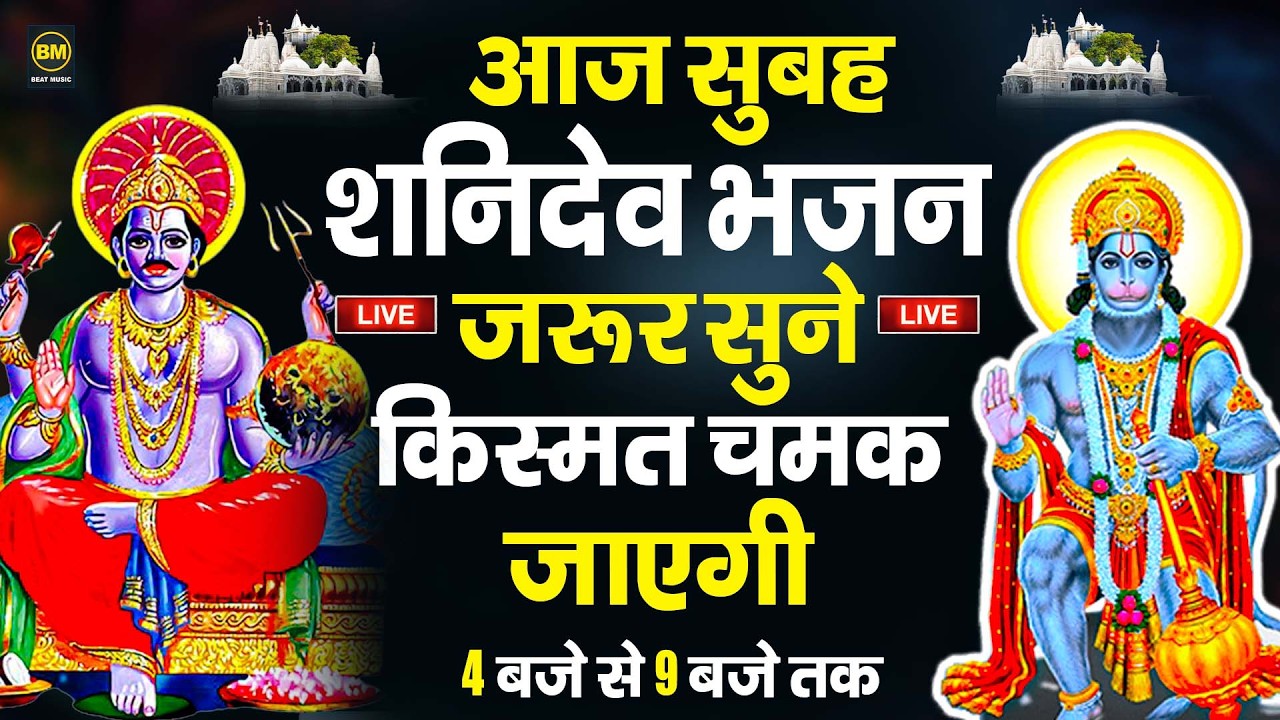 LIVE : शनिवार भक्त्ति - सुबह इस वंदना को सुनने से शनिदेव प्रसन्न होकर सभी मनोकामनापूर्ण करते है