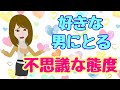 【脈あり】女性が好きな男性にとる不思議な15の態度