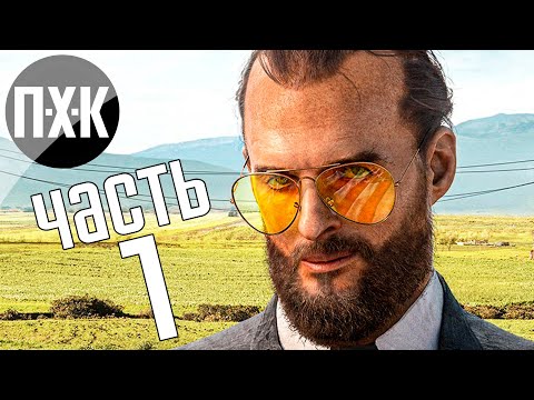 Видео: Прохождение Far Cry 5 — Часть 1: Иосиф Сид