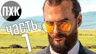Прохождение Far Cry 5 — Часть 1: Иосиф Сид