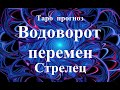 СТРЕЛЕЦ.  ВОДОВОРОТ  ПЕРЕМЕН.   Прогноз  АПРЕЛЬ  2022. События.  Что будет?  Онлайн гадания.