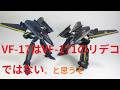 【マクロス玩具レビュー】これでいいのか？　DX超合金 VF-17S ナイトメア ステルスバルキリー／　VF-17S NIGHTMARE STEALTH VALKYRIE