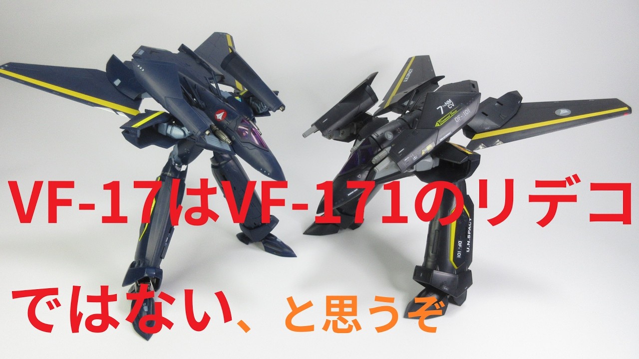 マクロス玩具レビュー】これでいいのか？ DX超合金 VF-17S ナイトメア