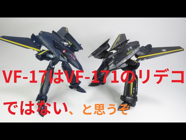 マクロス玩具レビュー】これでいいのか？ DX超合金 VF-17S ナイトメア