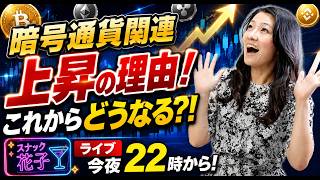 暗号通貨関連上昇の理由！これからどうなる？！スナック花子ライブ今夜22時から！