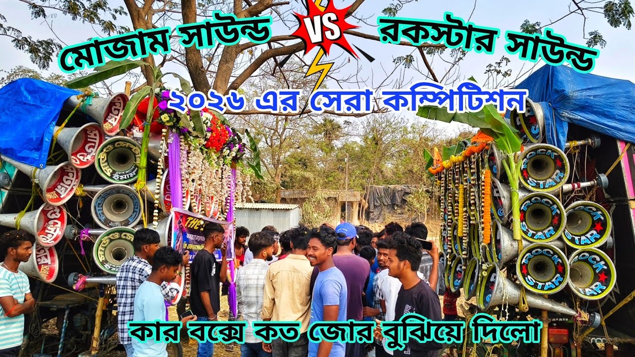 কাল শিবরামপুরে😡মোজাম সাউন্ড vs রকস্টার সাউন্ড😡 ভয়ঙ্কর বেশে বেশে কম্পিটিশন দেখো Rockstar Vs Mojam 