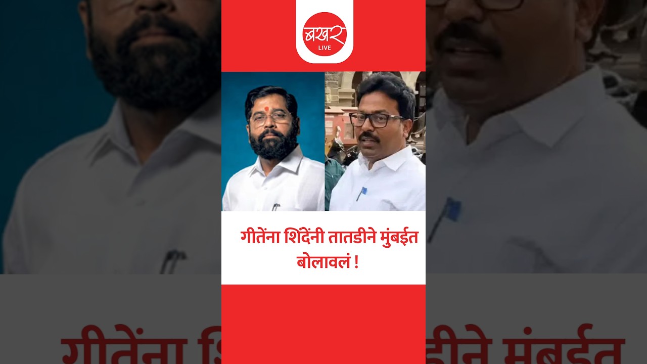 एकनाथ शिंदे गीतेंसाठी नाशिकमध्ये विमान पाठवणार !